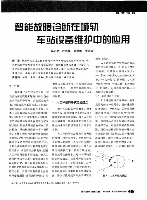智能故障诊断在城轨车站设备维护中的应用