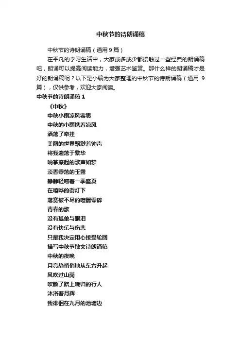 中秋节的诗朗诵稿