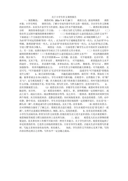 关于小学生作文调查报告