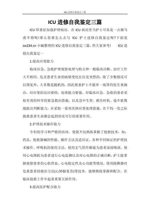 自我鉴定 ICU进修自我鉴定三篇