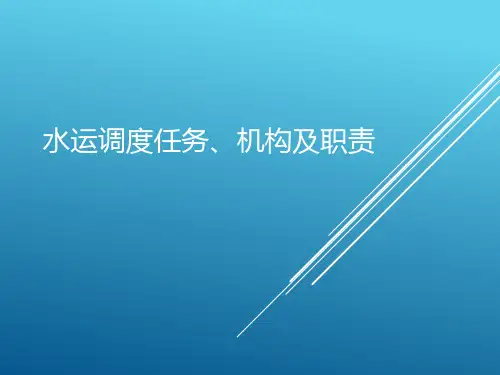 水运调度任务、机构及职责0802