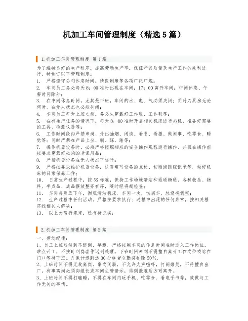 机加工车间管理制度(精选5篇)