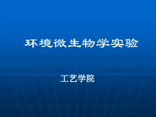 环境微生物学实验ppt课件
