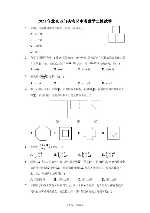 2021年北京市门头沟区中考数学二模试卷(附详解)