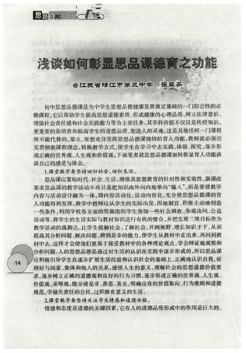 浅谈如何彰显思品课德育之功能