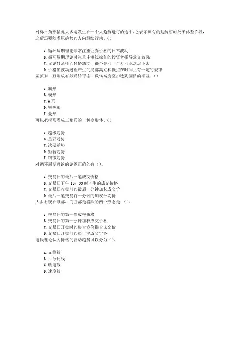证券从业资格考试第六章证券投资技术分析章节练习(2016-8-9)