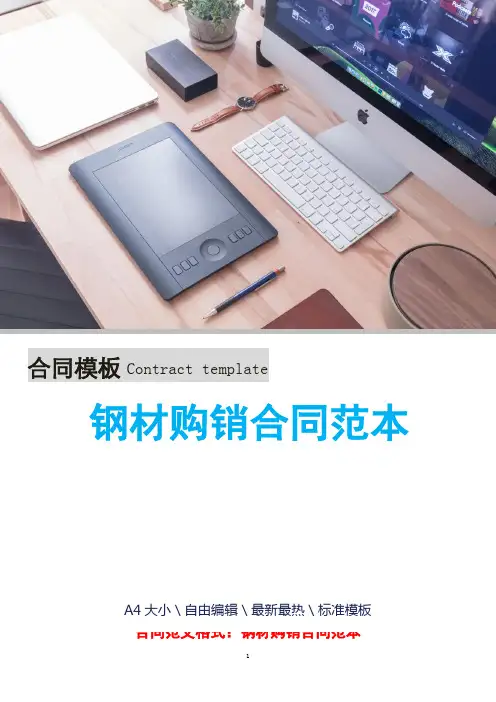 钢材购销合同范本 2