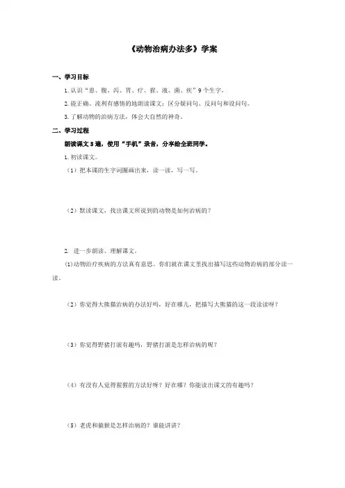 2017-2018年湘教版小学语文三年级上册《动物治病办法多》精品学案