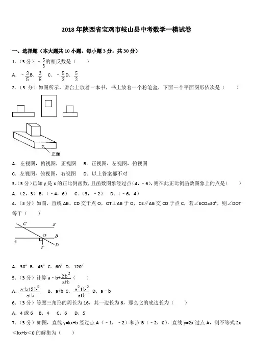(精品)2018年陕西省宝鸡市岐山县中考数学一模试卷含参考答案