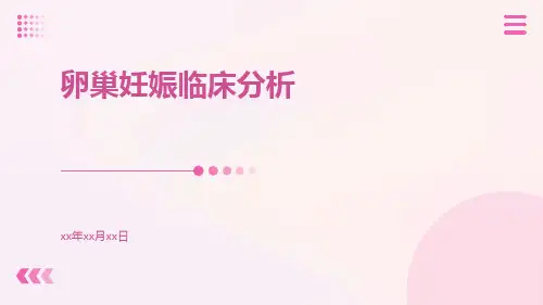 卵巢妊娠临床分析