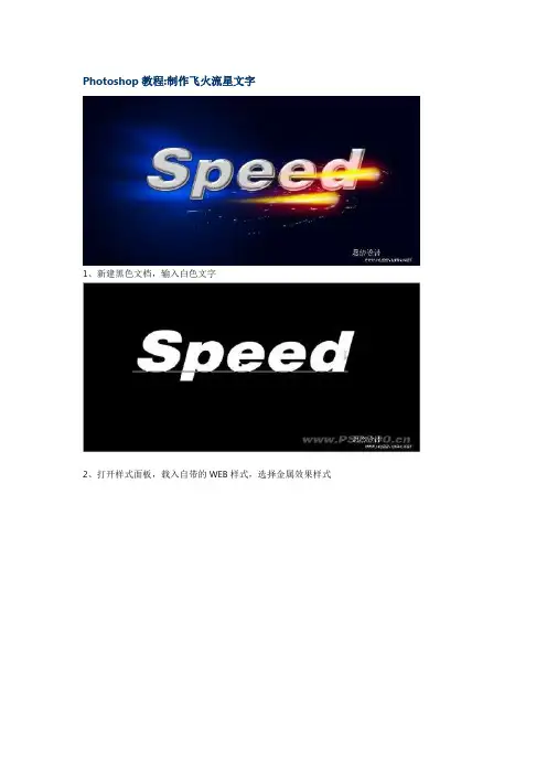 Photoshop教程制作飞火流星文字