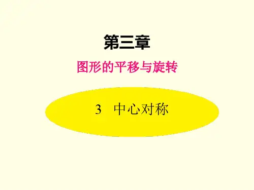 八年级下册数学课件(北师版)中心对称