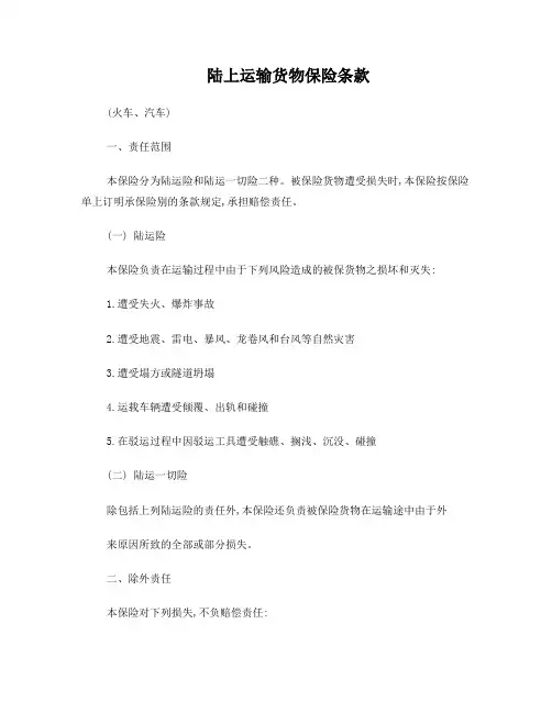 陆上运输货物保险条款