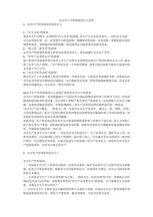 安全生产中的原则是什么意思安全生产