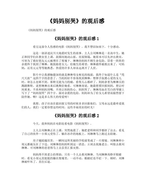 《妈妈别哭》的观后感