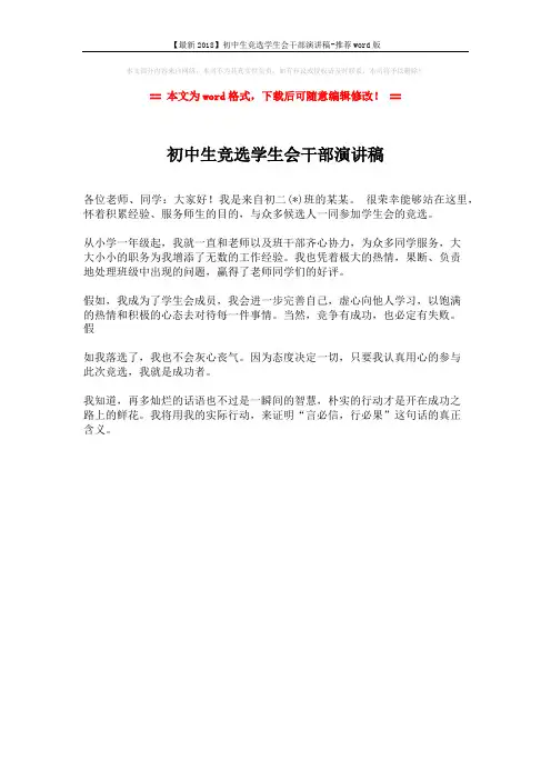 【最新2018】初中生竞选学生会干部演讲稿-推荐word版 (1页)