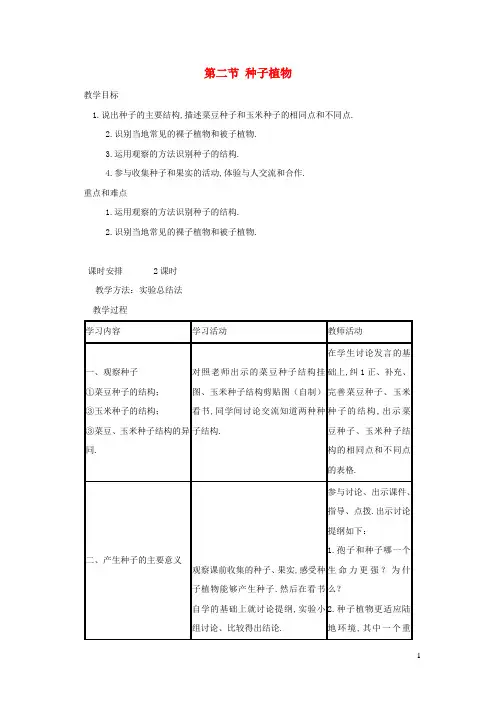七年级生物上册第三单元第一章第二节种子植物教案新版新人教版
