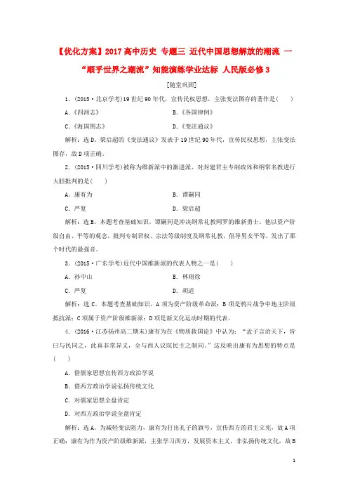 优化方案2017高中历史专题三近代中国思想解放的潮流一“顺乎世界之潮流”知能演练学业达标人民版必修3