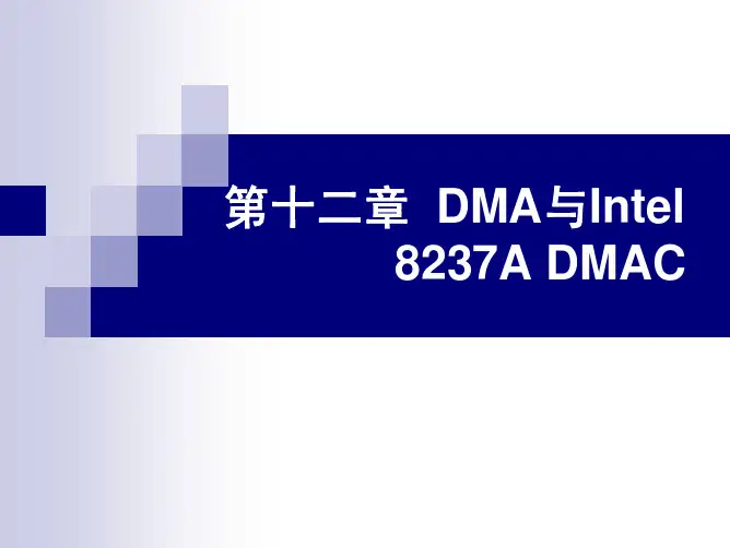 第十二章 DMA与DMAC