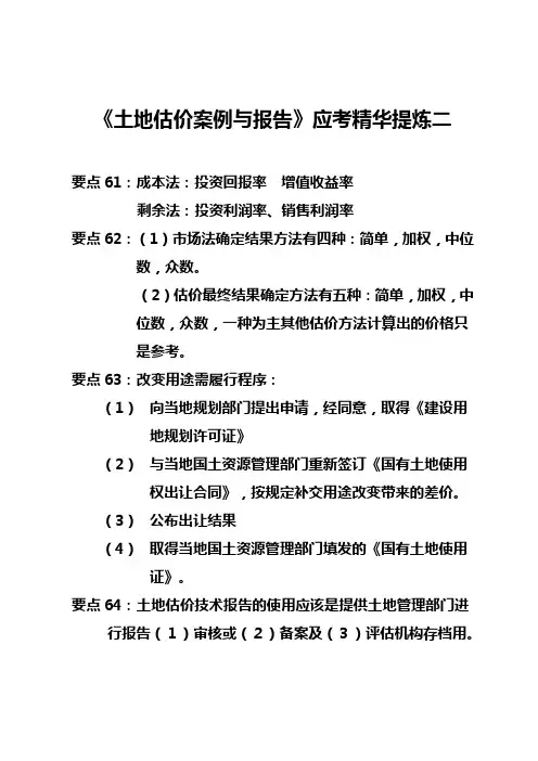 《土地估价案例与报告》应考精华提炼二