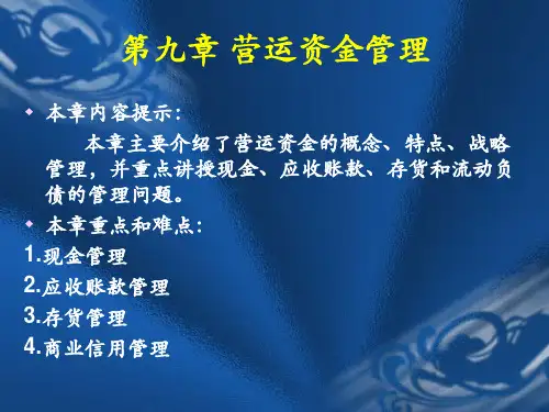财务管理9营运资金