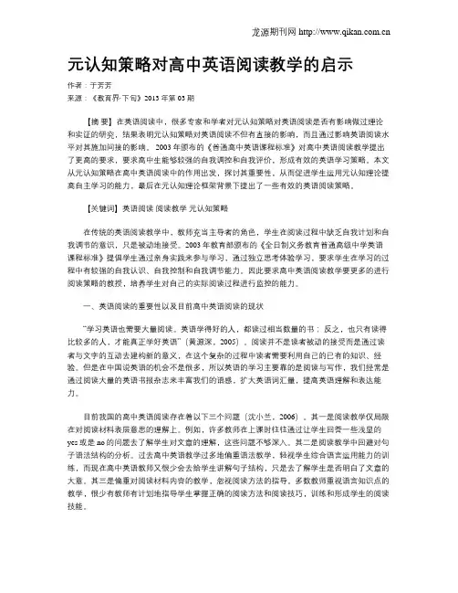 元认知策略对高中英语阅读教学的启示