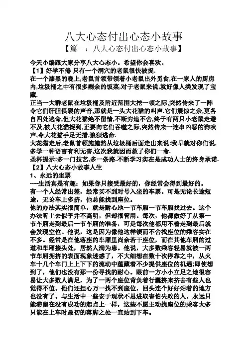 八大心态付出心态小故事