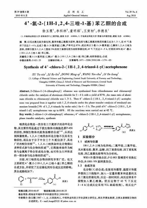 4’-氯-2-(1H-1,2,4-三唑-1-基)苯乙酮的合成