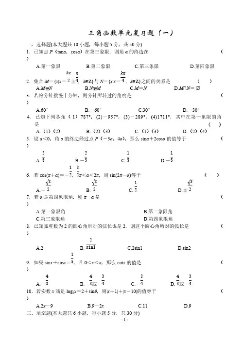 三角函数复习习题-推荐下载