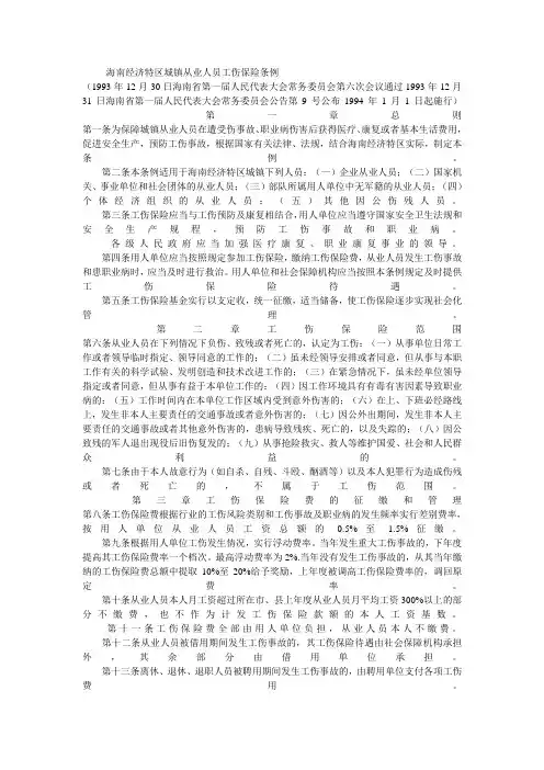 海南经济特区城镇从业人员工伤保险条例