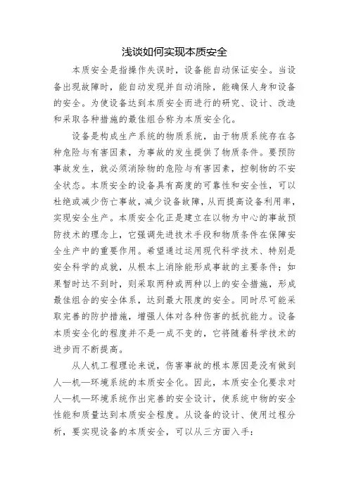 浅谈如何实现设备的本质安全
