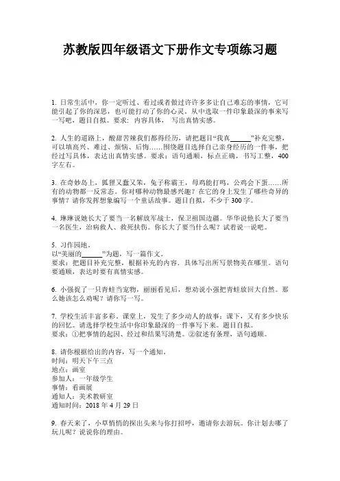 苏教版四年级语文下册作文专项练习题