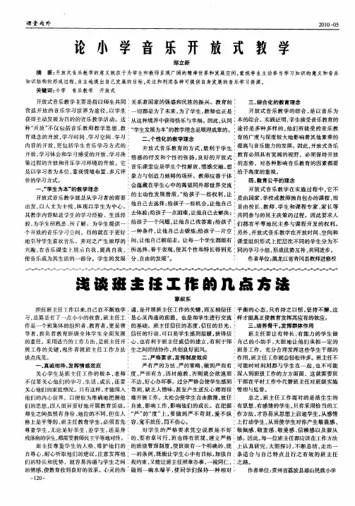 论小学音乐开放式教学