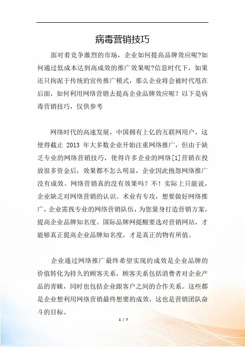 病毒营销技巧