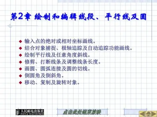 第2章绘制和编辑线段平行线及圆000002-PPT课件