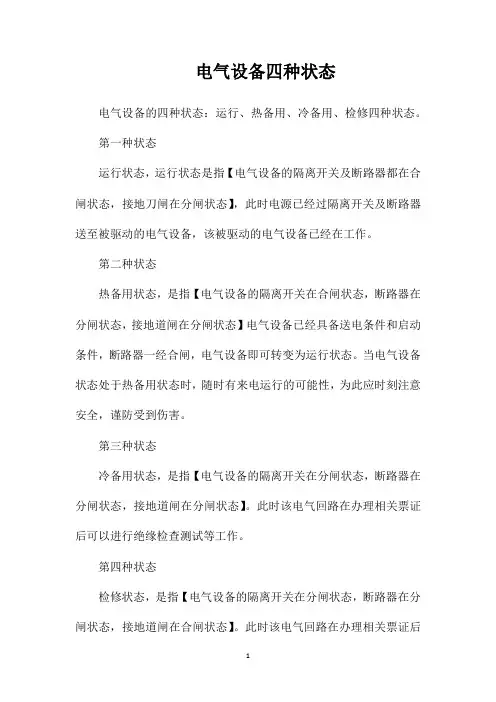 电气设备四种状态 3