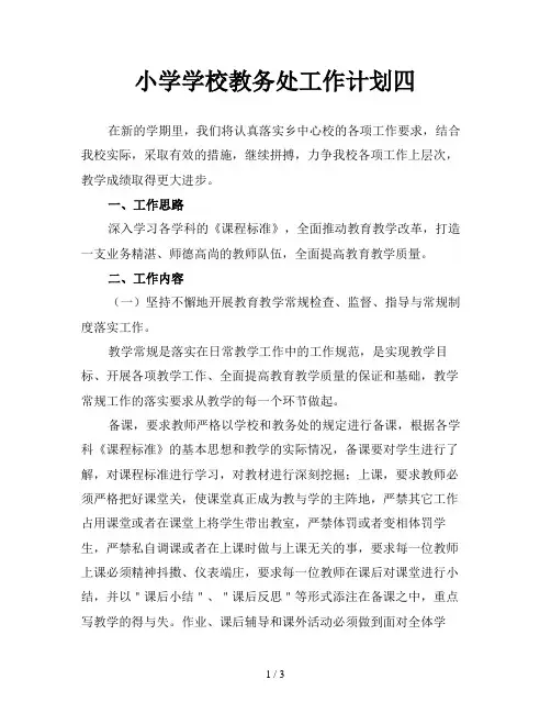 小学学校教务处工作计划四