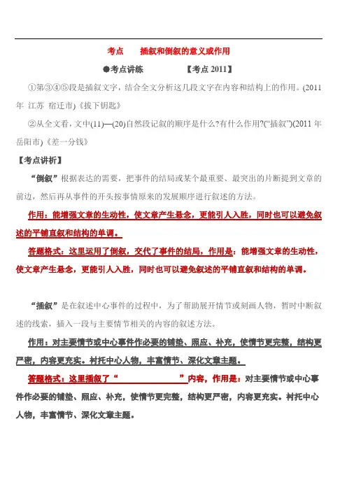 考点四--顺叙、插叙、补叙和倒叙的意义或作用