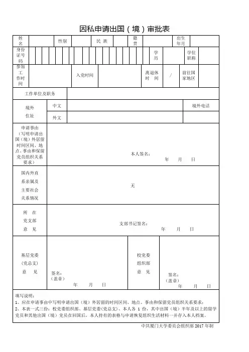 因私申请出国(境)审批表