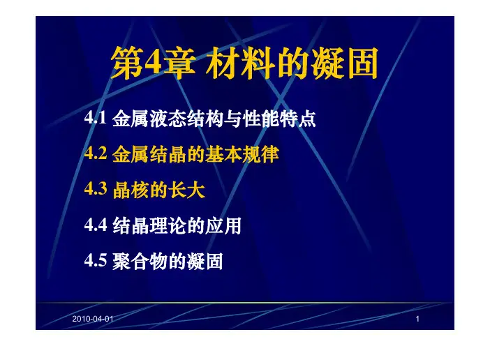 材料的凝固 材料科学基础