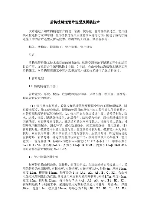 盾构法隧道管片选型及拼装技术