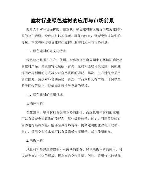建材行业绿色建材的应用与市场前景