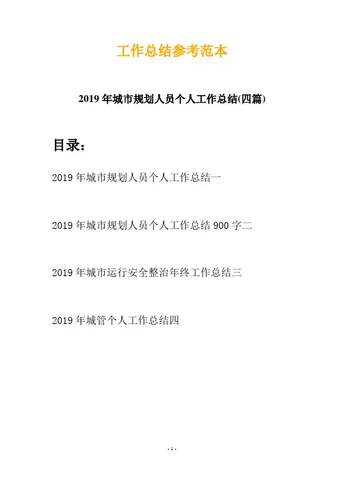 2019年城市规划人员个人工作总结(四篇)