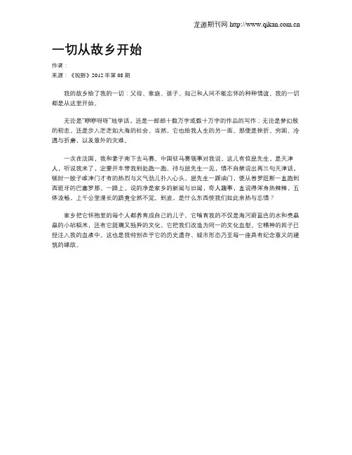 一切从故乡开始