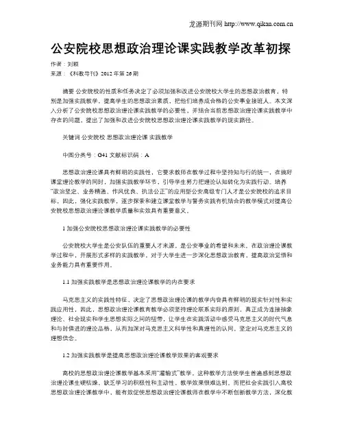 公安院校思想政治理论课实践教学改革初探
