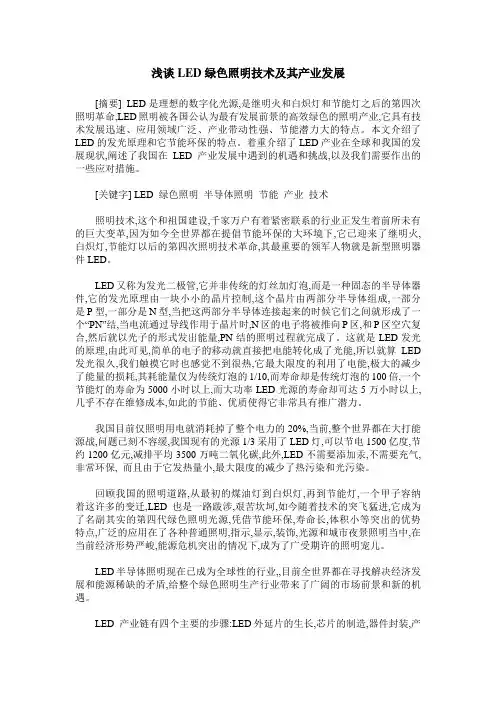 浅谈LED绿色照明技术及其产业发展