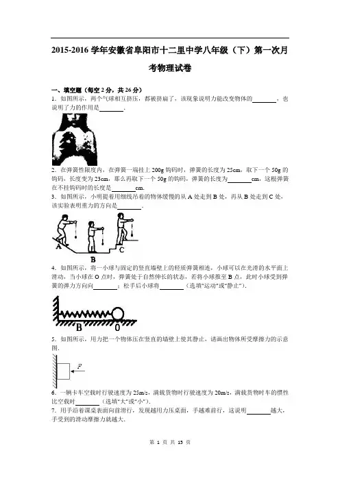 安徽省阜阳市十二里中学2015-2016学年下学期八年级(下)第一次月考物理试卷(解析版)
