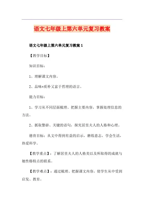 语文七年级上第六单元复习教案