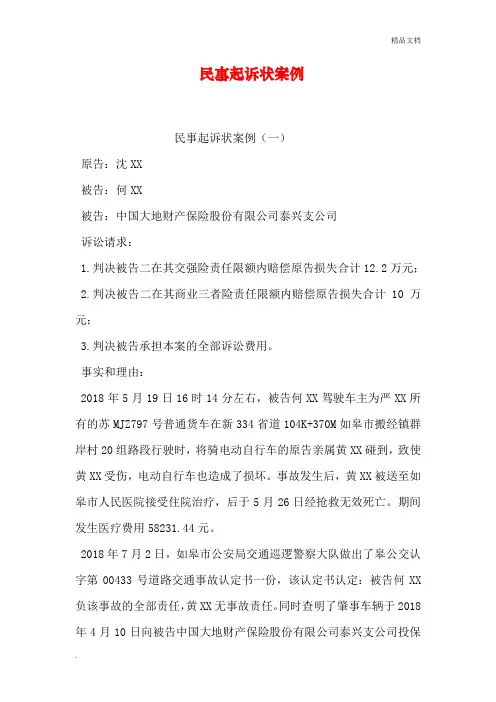 民事起诉状案例范本