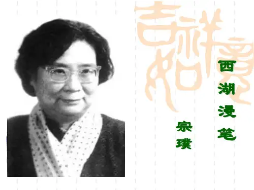 《西湖漫笔》宗璞